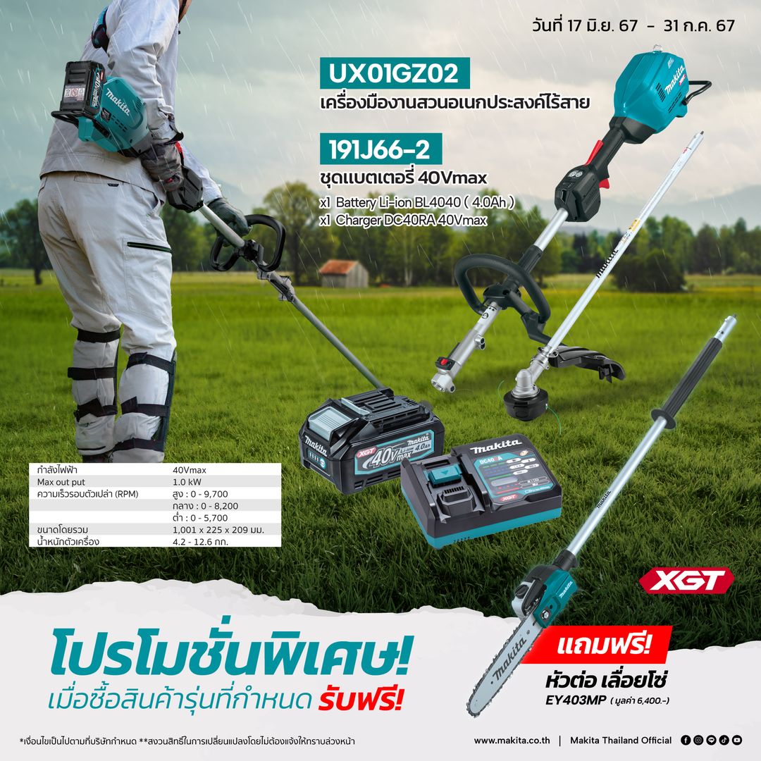 โปรโมชั่นสุดพิเศษ 𝗨𝗫𝟬𝟭𝗚𝗭𝟬𝟮 เครื่องมืองานสวนอเนกประสงค์ 40V max