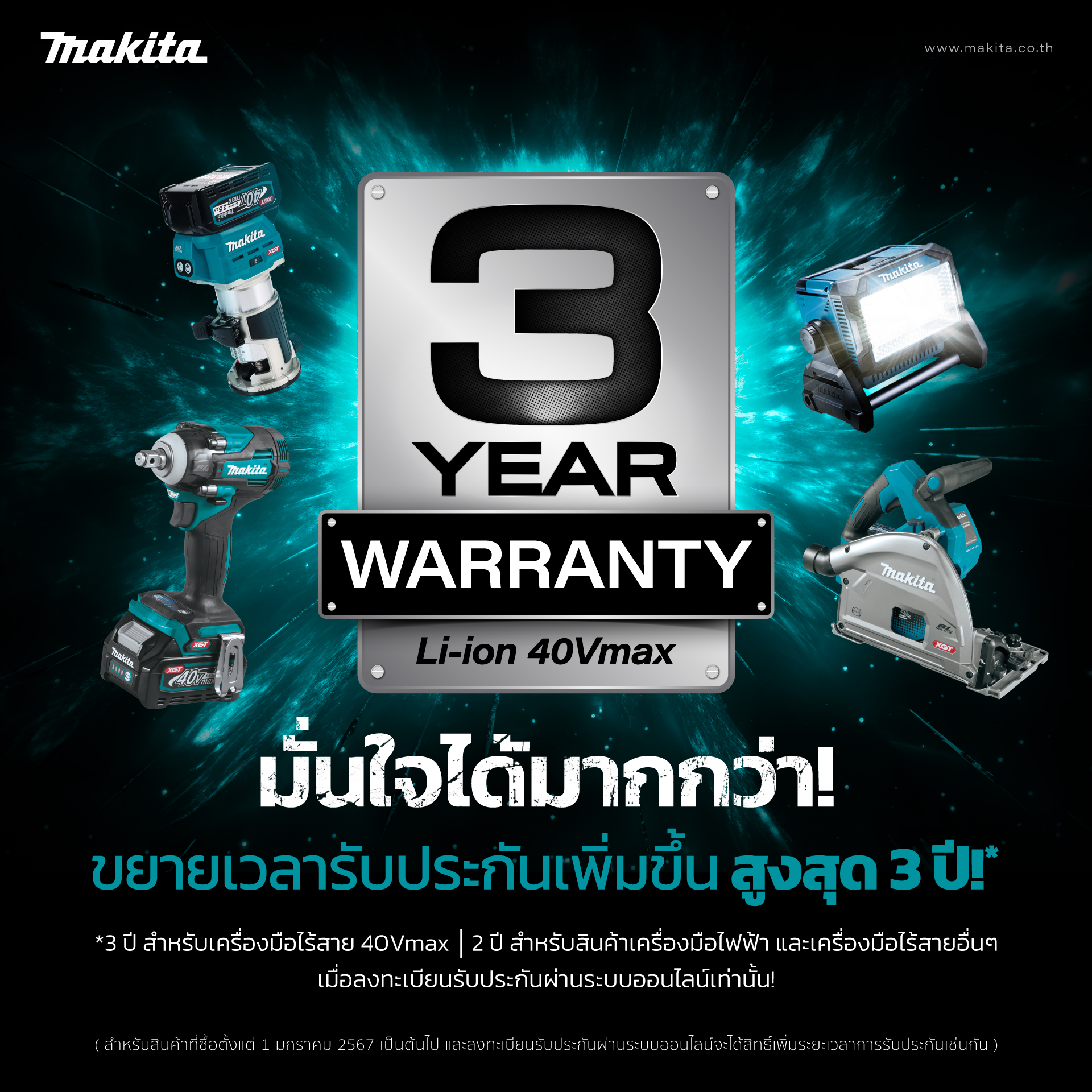 MAKITA ขยายเวลาการรับประกันเพิ่มขึ้น สูงสุด 3 ปี*