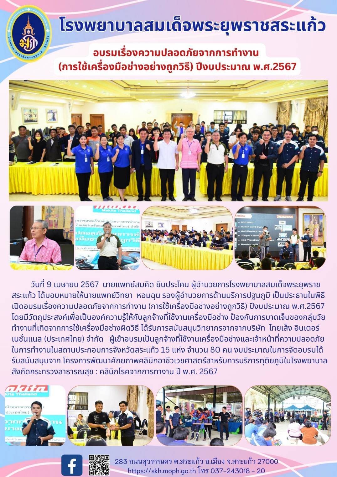 อบรมเรื่องความปลอดภัยจากการทำงาน ปีงบประมาณ 2567 โรงพยาบาลสมเด็จพระยุพราชสระแก้ว